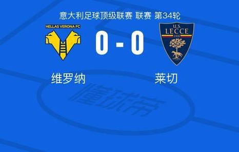 500万彩票网-维罗纳0-0莱切，双方握手言和