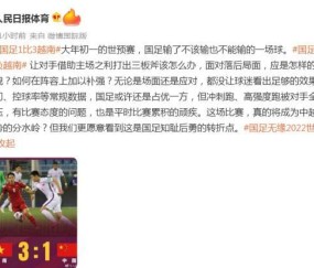 500.com-媒体锐评：分水岭？输越南成常态or国足知耻而后勇